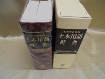 土木用語辞典 | 土木用語辞典編集委員会 |本 | 通販 | Amazon